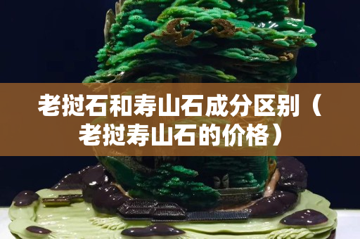 老撾石和壽山石成分區別（老撾壽山石的價格）