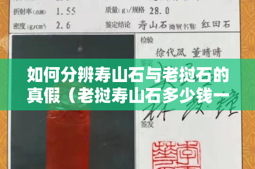 如何分辨壽山石與老撾石的真假(老撾壽山石多少錢一克) 如何分辨壽山石與老撾石的真假(老撾壽山石多少錢一克)