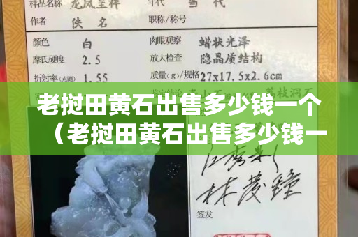 老撾田黃石出售多少錢一個(老撾田黃石出售多少錢一個) 老撾田黃石出售多少錢一個(老撾田黃石出售多少錢一個)