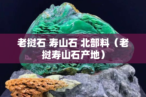 老撾石 壽山石 北部料（老撾壽山石產地）