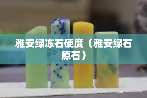 雅安綠凍石硬度(雅安綠石原石) 雅安綠凍石硬度(雅安綠石原石)