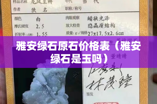 雅安綠石原石價(jià)格表（雅安綠石是玉嗎）