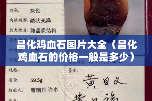 昌化雞血石圖片大全(昌化雞血石的價格一般是多少) 昌化雞血石圖片大全(昌化雞血石的價格一般是多少)