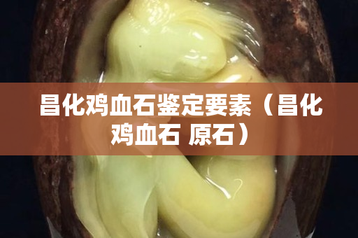 昌化雞血石鑒定要素（昌化雞血石 原石）
