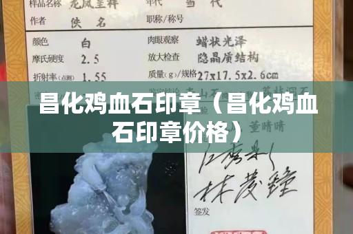 昌化雞血石印章（昌化雞血石印章價格）