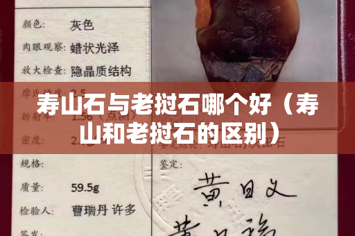 壽山石與老撾石哪個好(壽山和老撾石的區別) 壽山石與老撾石哪個好(壽山和老撾石的區別)