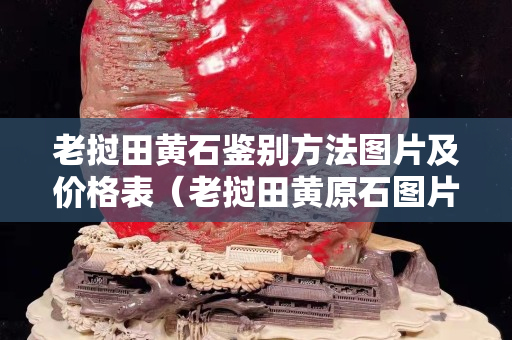 老撾田黃石鑒別方法圖片及價格表（老撾田黃原石圖片）