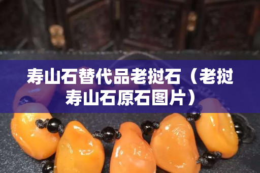 壽山石替代品老撾石（老撾壽山石原石圖片）