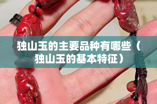 獨山玉的主要品種有哪些(獨山玉的基本特征) 獨山玉的主要品種有哪些(獨山玉的基本特征)