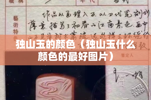 獨(dú)山玉的顏色(獨(dú)山玉什么顏色的最好圖片) 獨(dú)山玉的顏色(獨(dú)山玉什么顏色的最好圖片)