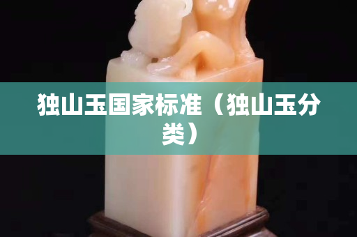 獨山玉國家標準（獨山玉分類）
