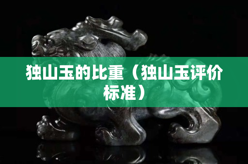 獨山玉的比重（獨山玉評價標準）
