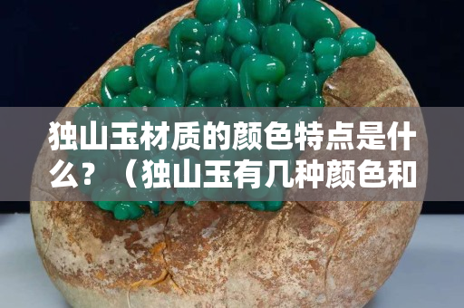 獨山玉材質的顏色特點是什么？（獨山玉有幾種顏色和等級）
