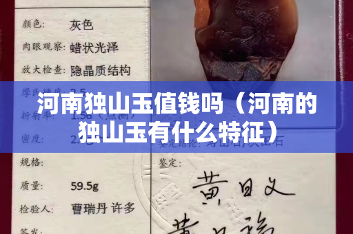 河南獨山玉值錢嗎(河南的獨山玉有什么特征) 河南獨山玉值錢嗎(河南的獨山玉有什么特征)