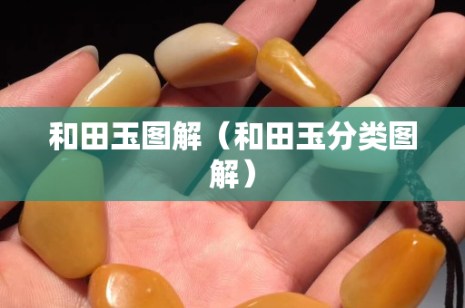 和田玉圖解（和田玉分類圖解）