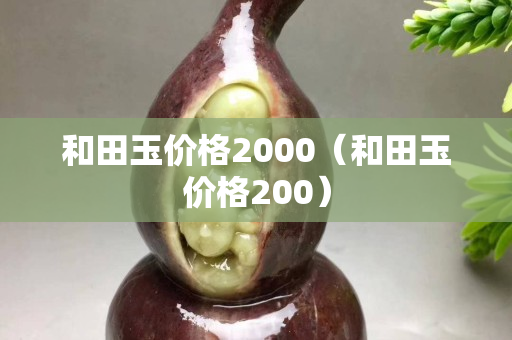 和田玉價格2000(和田玉價格200) 和田玉價格2000(和田玉價格200)