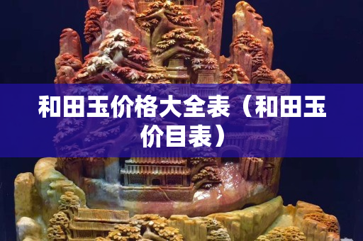 和田玉價格大全表（和田玉價目表）