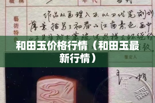 和田玉價格行情（和田玉最新行情）