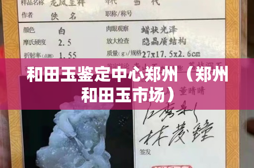 和田玉鑒定中心鄭州（鄭州和田玉市場）