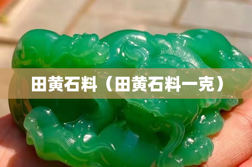 田黃石料（田黃石料一克）
