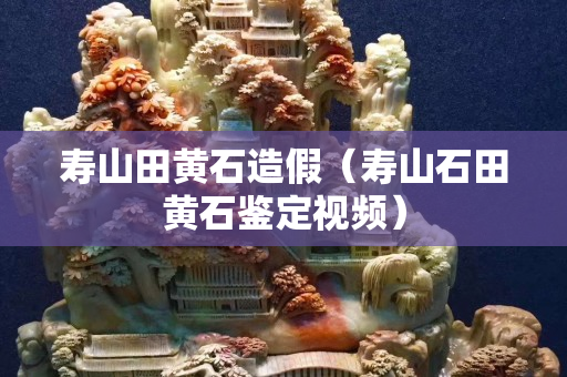 壽山田黃石造假(壽山石田黃石鑒定視頻) 壽山田黃石造假(壽山石田黃石鑒定視頻)