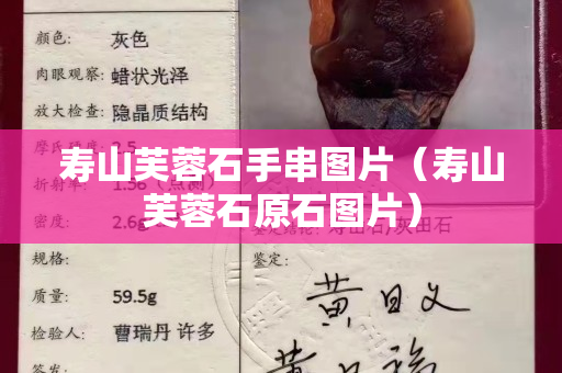 壽山芙蓉石手串圖片（壽山芙蓉石原石圖片）