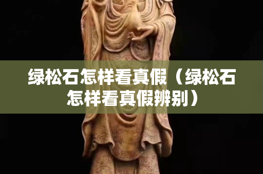 綠松石怎樣看真假（綠松石怎樣看真假辨別）
