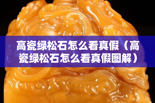 高瓷綠松石怎么看真假（高瓷綠松石怎么看真假圖解）