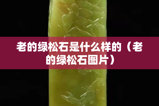 老的綠松石是什么樣的(老的綠松石圖片) 老的綠松石是什么樣的(老的綠松石圖片)