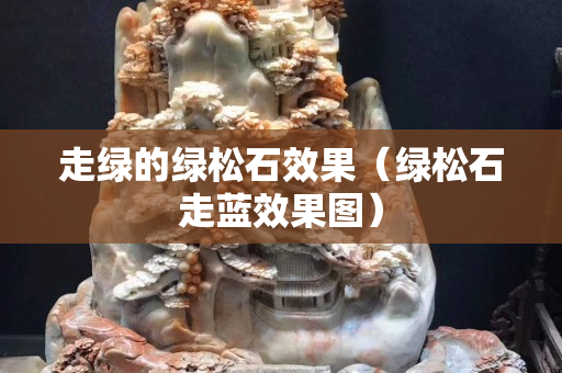 走綠的綠松石效果（綠松石走藍(lán)效果圖）