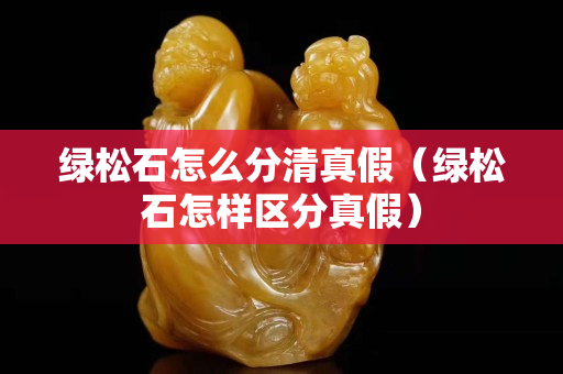 綠松石怎么分清真假(綠松石怎樣區分真假) 綠松石怎么分清真假(綠松石怎樣區分真假)