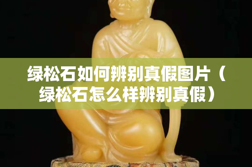 綠松石如何辨別真假圖片（綠松石怎么樣辨別真假）