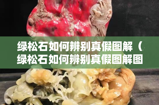 綠松石如何辨別真假圖解(綠松石如何辨別真假圖解圖片) 綠松石如何辨別真假圖解(綠松石如何辨別真假圖解圖片)