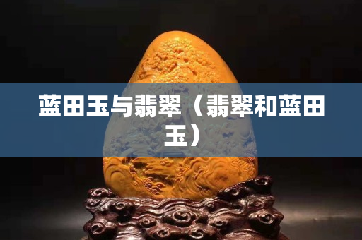 藍田玉與翡翠(翡翠和藍田玉) 藍田玉與翡翠(翡翠和藍田玉)