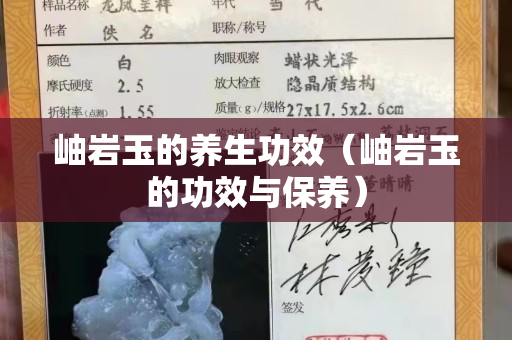 岫巖玉的養生功效（岫巖玉的功效與保養）