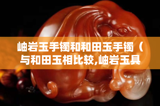 岫巖玉手鐲和和田玉手鐲（與和田玉相比較,岫巖玉具有幾個明顯特征）