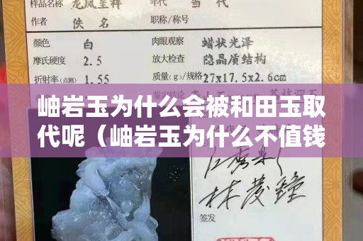 岫巖玉為什么會被和田玉取代呢（岫巖玉為什么不值錢）