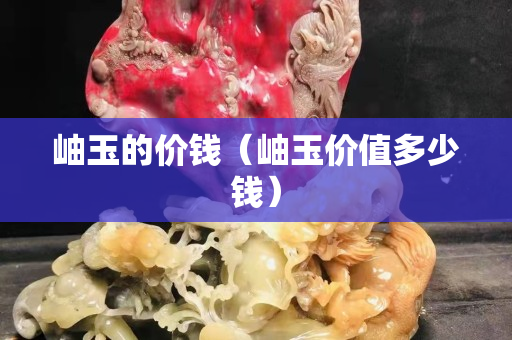 岫玉的價錢（岫玉價值多少錢）