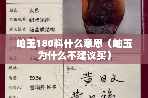 岫玉180料什么意思（岫玉為什么不建議買）