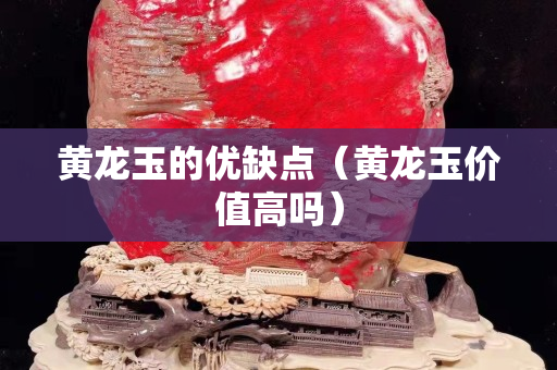 黃龍玉的優缺點（黃龍玉價值高嗎）