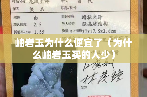 岫巖玉為什么便宜了（為什么岫巖玉買的人少）