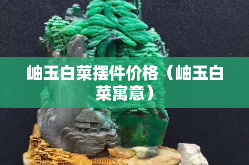 岫玉白菜擺件價格（岫玉白菜寓意）