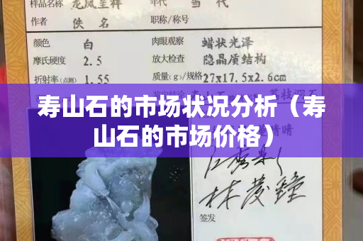 壽山石的市場(chǎng)狀況分析（壽山石的市場(chǎng)價(jià)格）