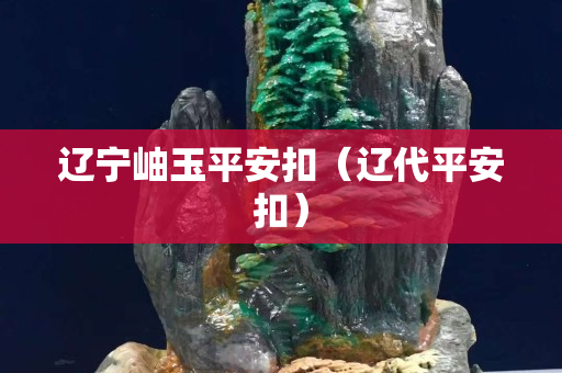 遼寧岫玉平安扣(遼代平安扣) 遼寧岫玉平安扣(遼代平安扣)