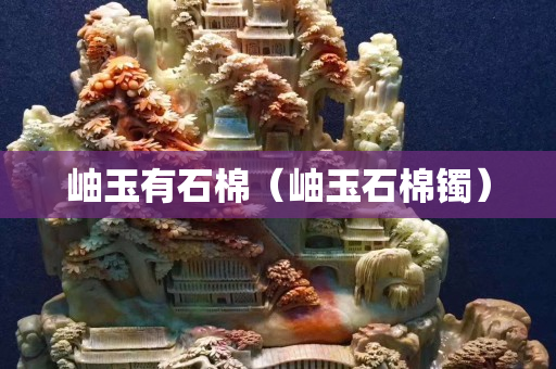 岫玉有石棉（岫玉石棉鐲）