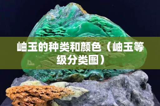 岫玉的種類和顏色（岫玉等級分類圖）