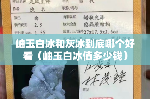 岫玉白冰和灰冰到底哪個好看(岫玉白冰值多少錢) 岫玉白冰和灰冰到底哪個好看(岫玉白冰值多少錢)
