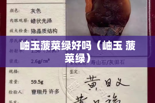 岫玉菠菜綠好嗎（岫玉 菠菜綠）