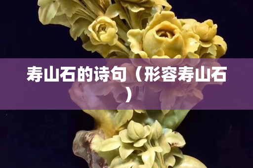 壽山石的詩句（形容壽山石）