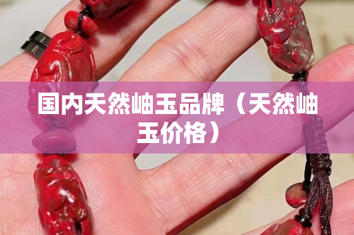 國內天然岫玉品牌（天然岫玉價格）